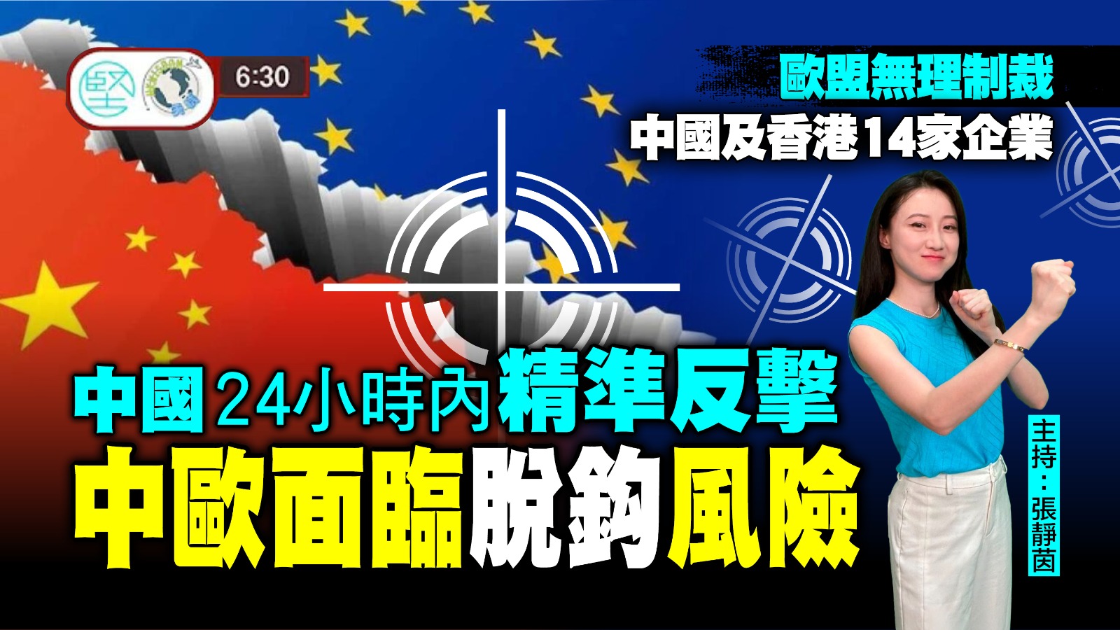 【7月27日 新聞630】歐盟無理制裁中國及香港14家企業　中國24小時內精準反擊　中歐面臨脫鈎風險