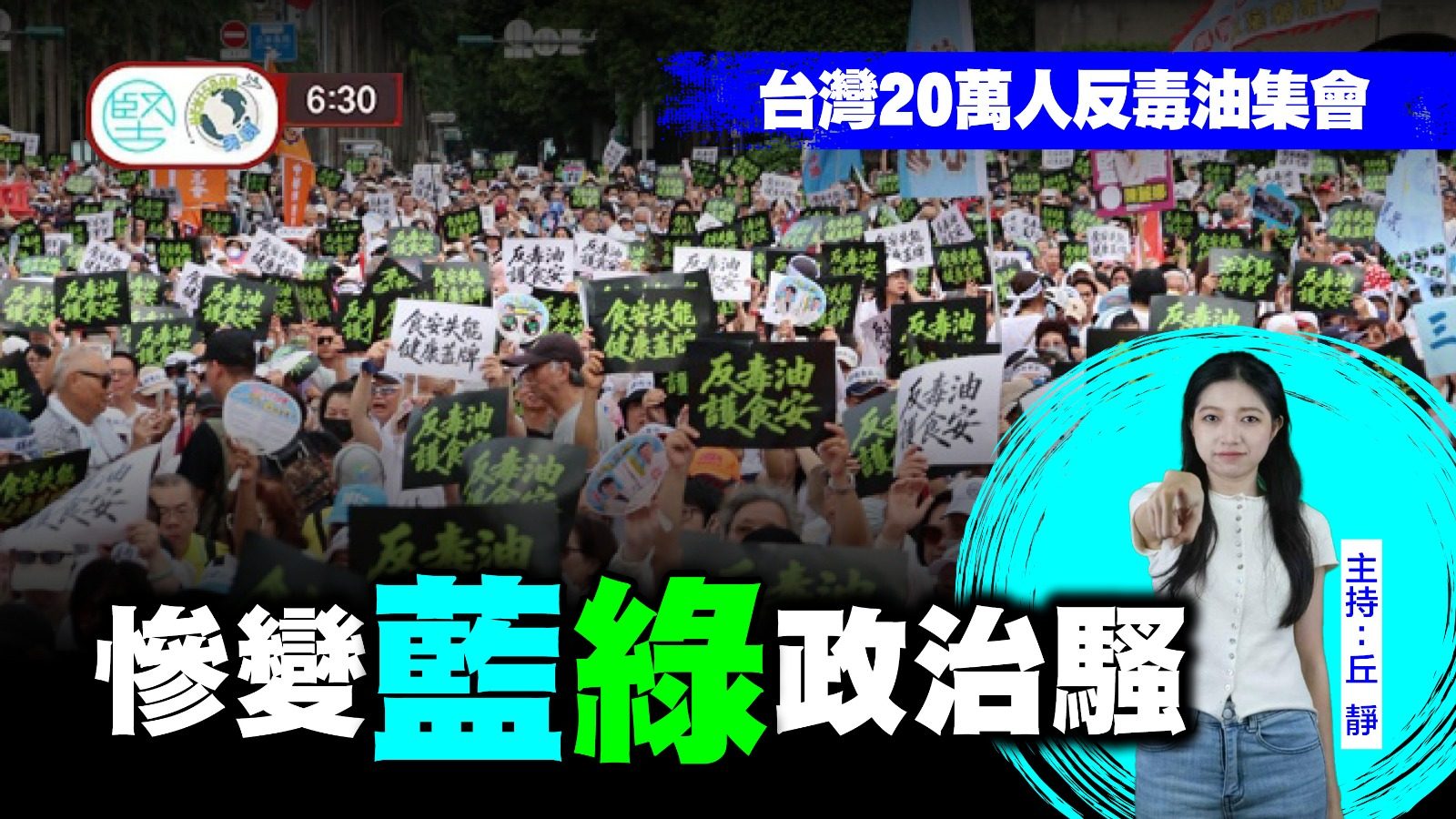 【7月29日 新聞630】台灣20萬人反毒油集會　慘變藍綠政治騷