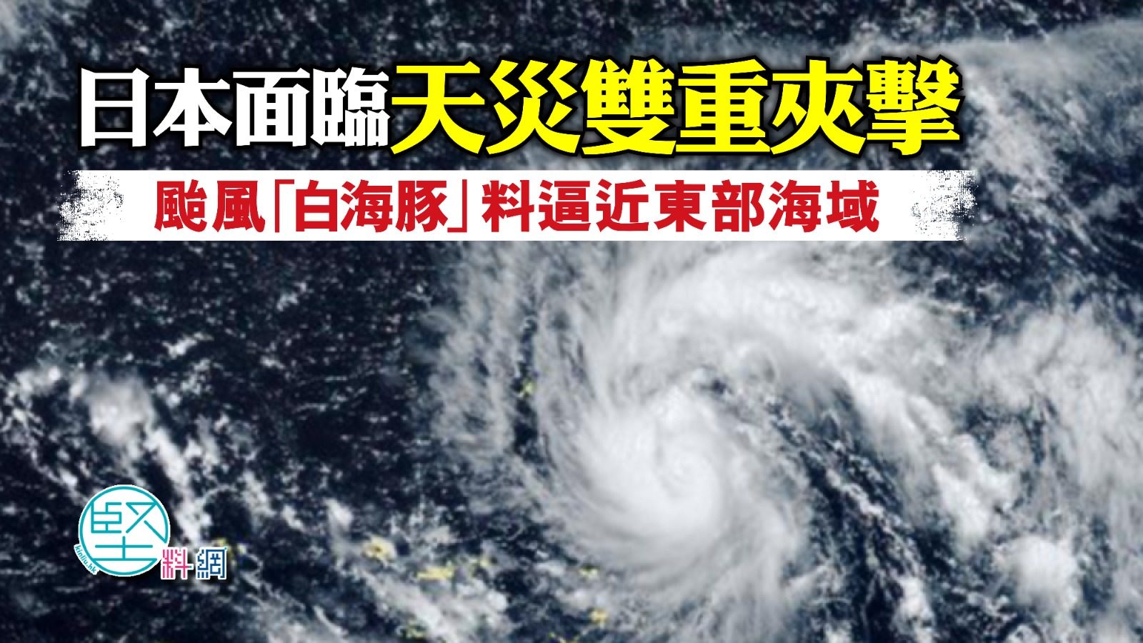 熊本地震｜日本面臨天災雙重夾擊　颱風「白海豚」料逼近東部海域