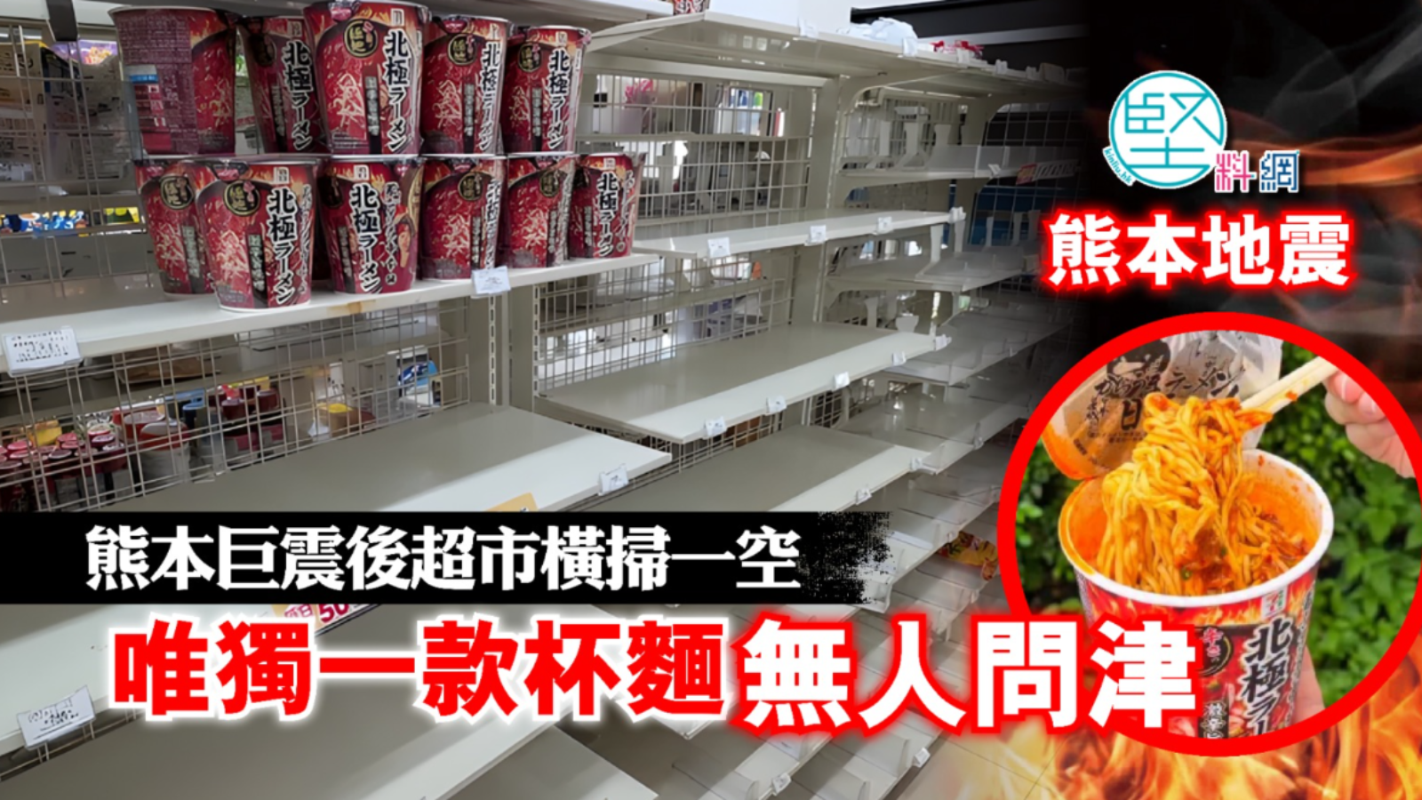 熊本地震｜熊本巨震後超市橫掃一空　唯獨一款杯麵無人問津