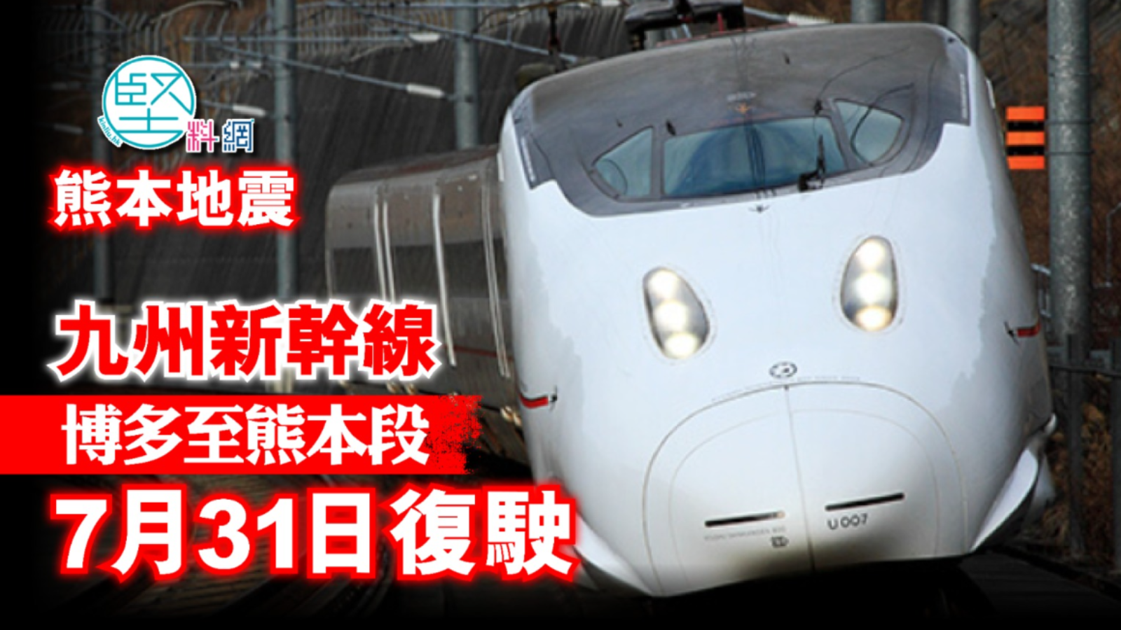 熊本地震｜九州新幹線博多至熊本段 7月31日復駛