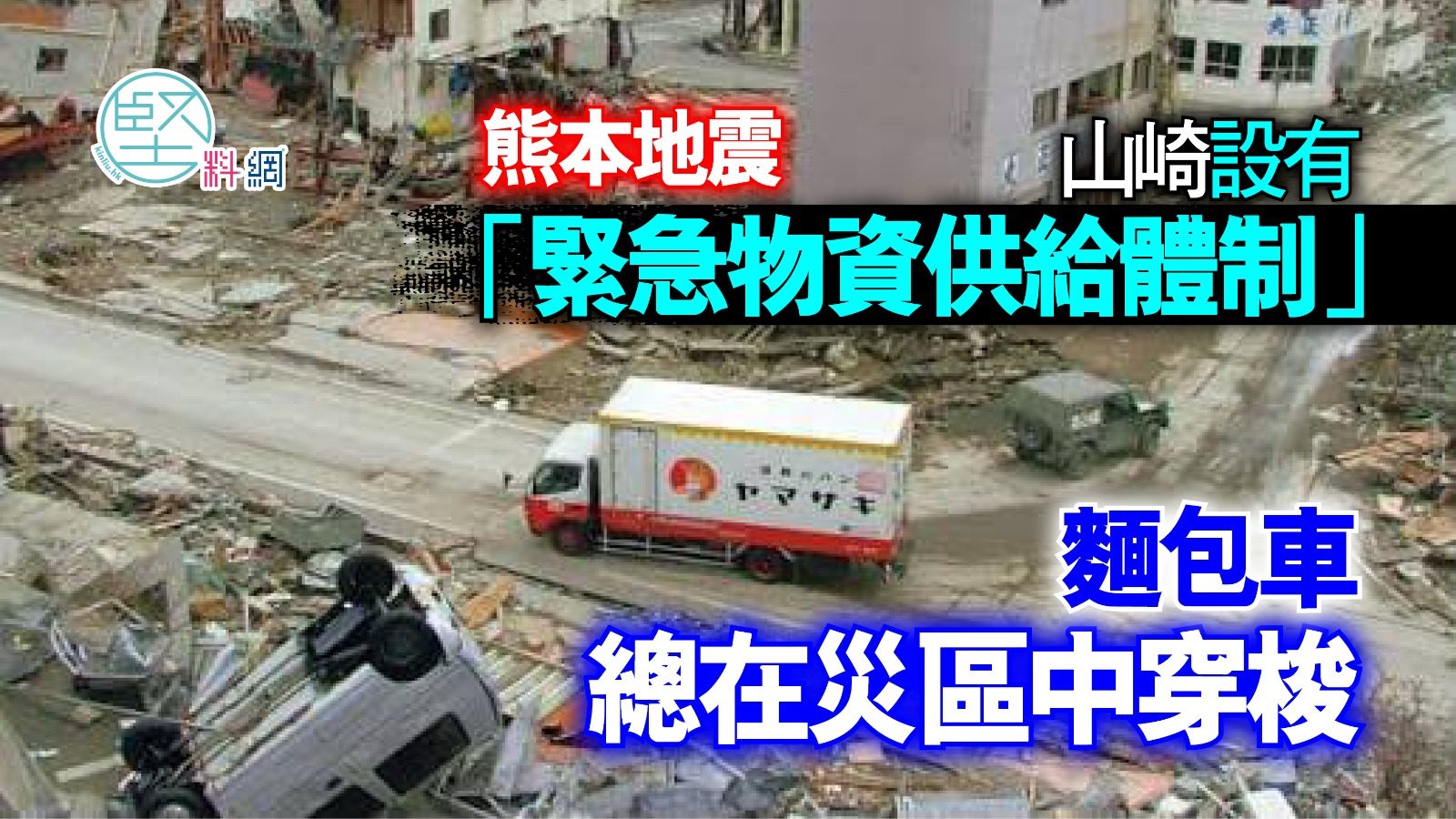 熊本地震｜山崎設有「緊急物資供給體制」　麵包車總在災區中穿梭