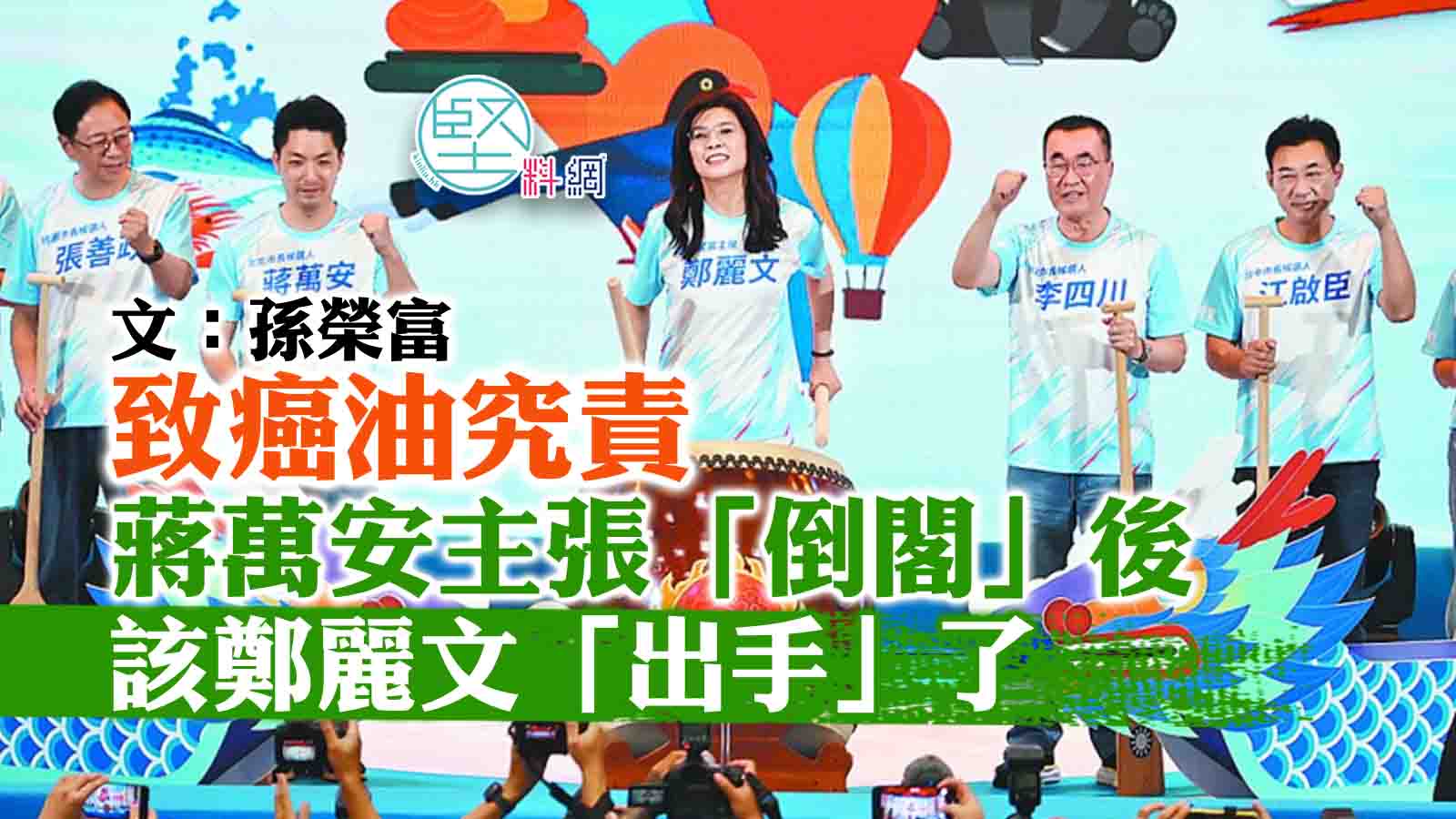 致癌油究責　蔣萬安主張「倒閣」後該鄭麗文「出手」了  文：孫榮富