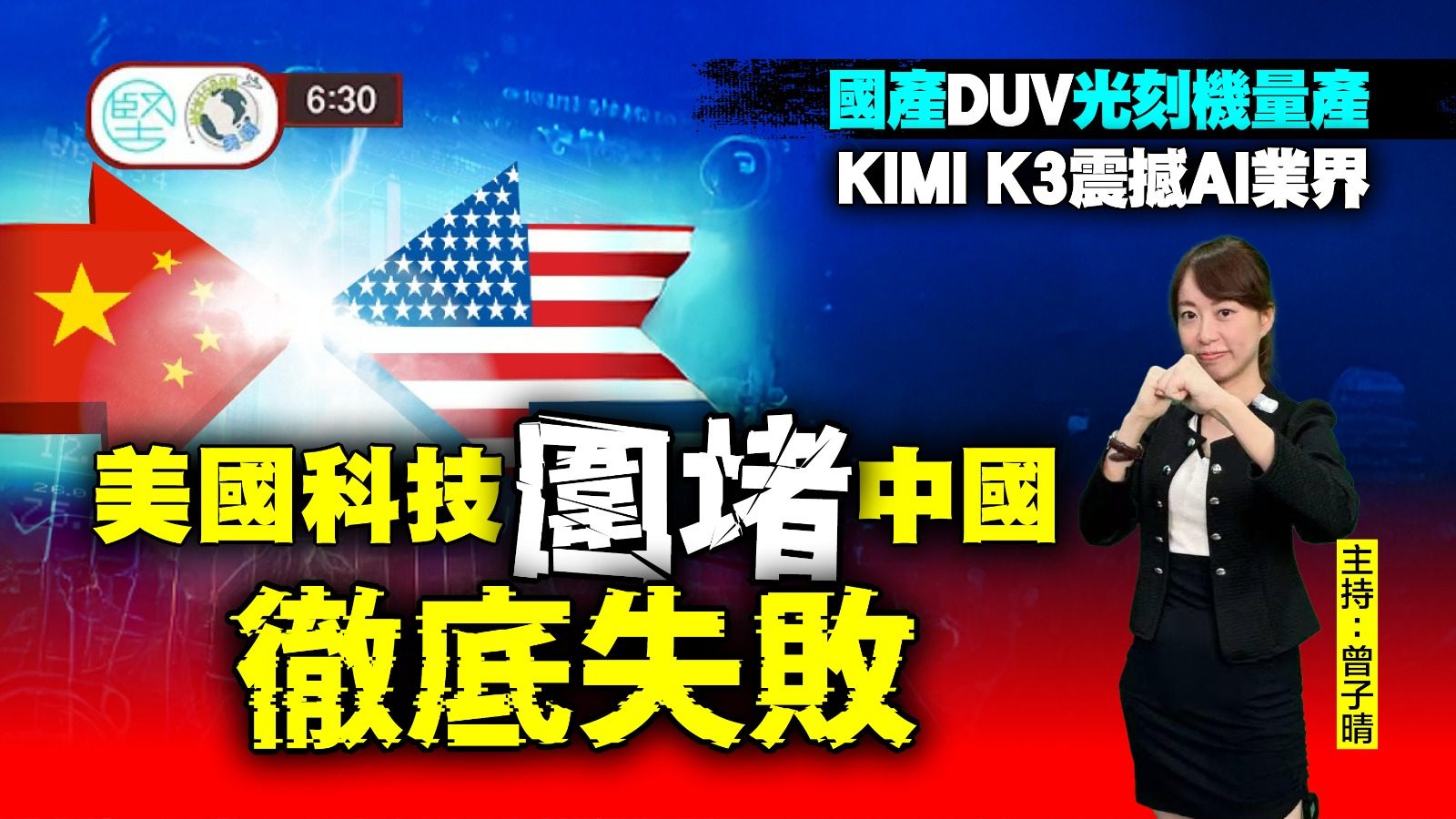 【7月31日 新聞630】國產DUV光刻機量產　KIMI K3震撼AI業界　美國科技圍堵中國徹底失敗