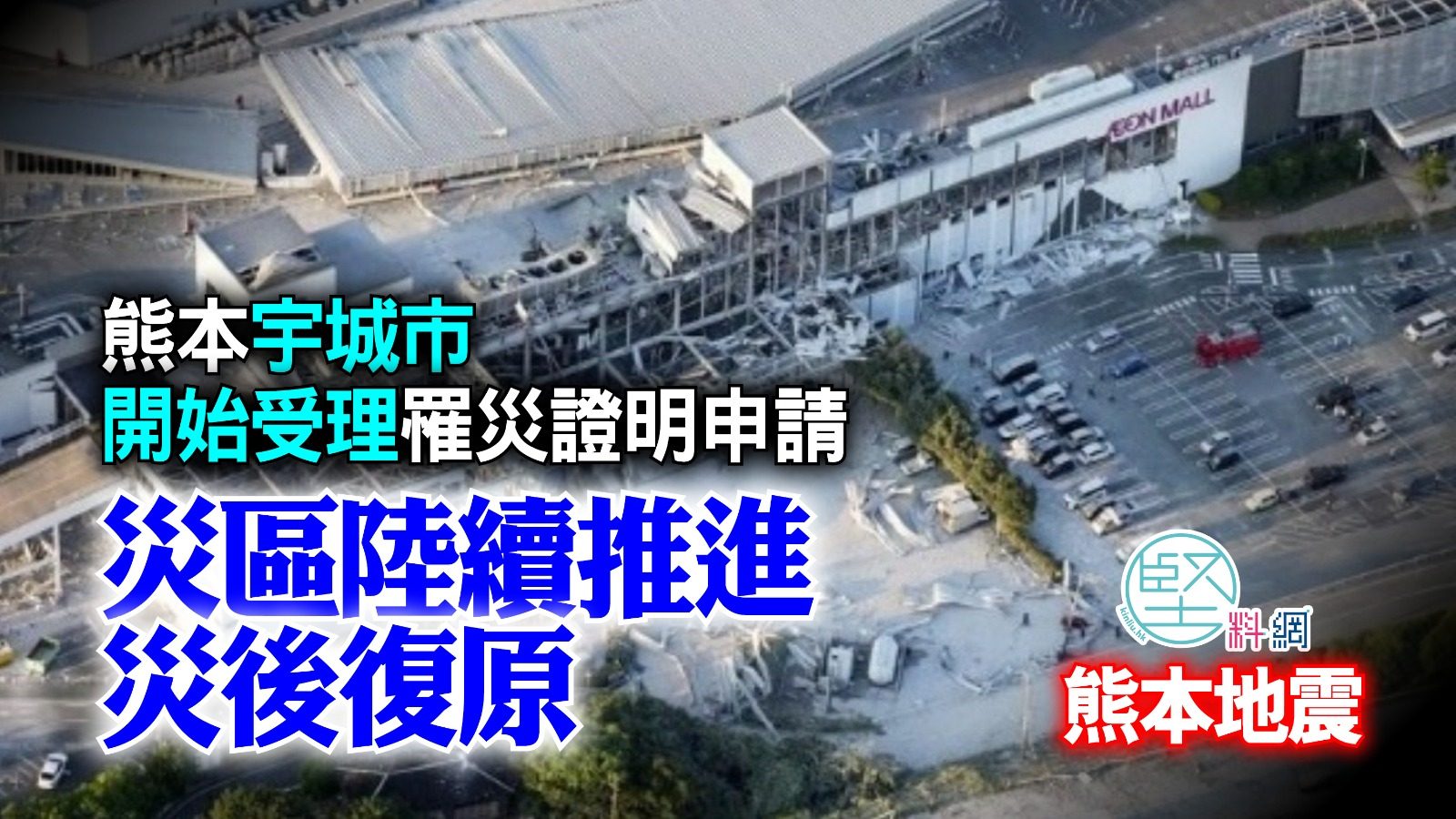 熊本地震｜熊本宇城市開始受理罹災證明申請　災區陸續推進災後復原