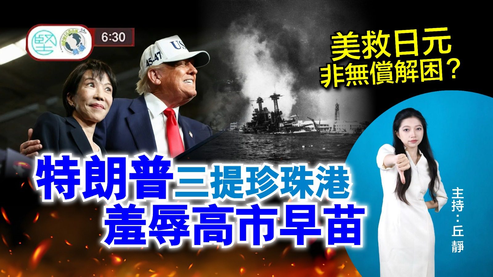 【8月5日 新聞630】美救日元非無償解困？　特朗普三提珍珠港　羞辱高市早苗