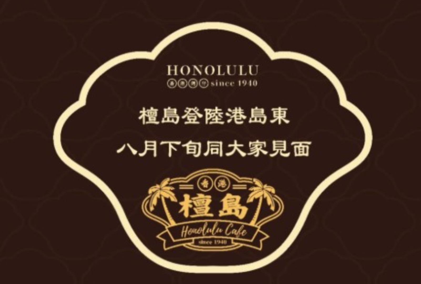 檀島咖啡餅店回歸港島　新店8月下旬太古重開　難忘老店美味食客感振奮