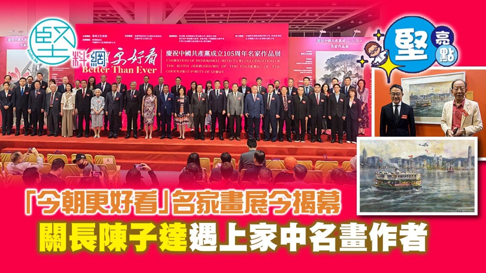 【堅亮點】「今朝更好看」名家畫展今揭幕   關長陳子達遇上家中名畫作者