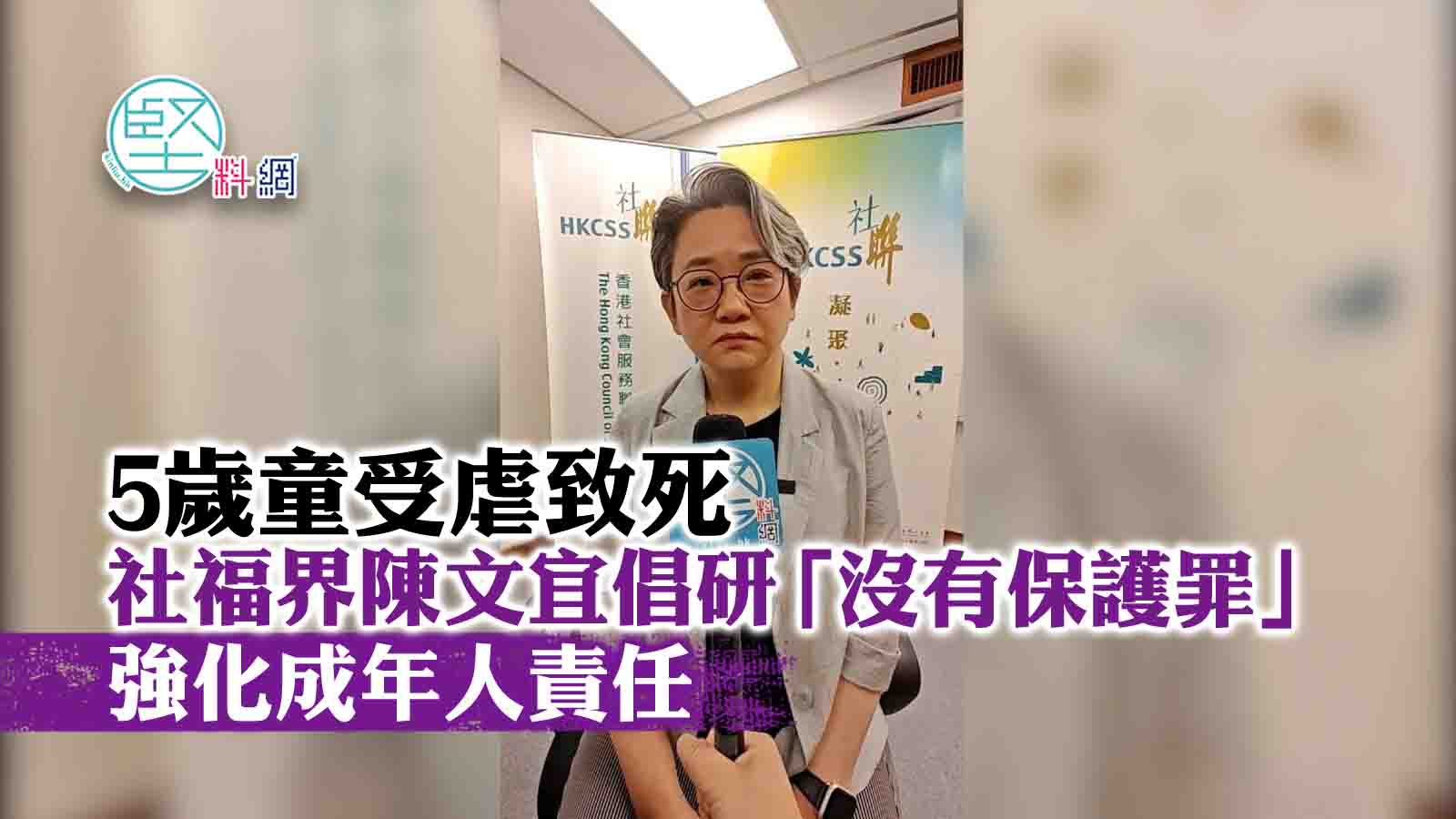 5歲童受虐致死 社福界陳文宜倡研「沒有保護罪」 強化成年人責任