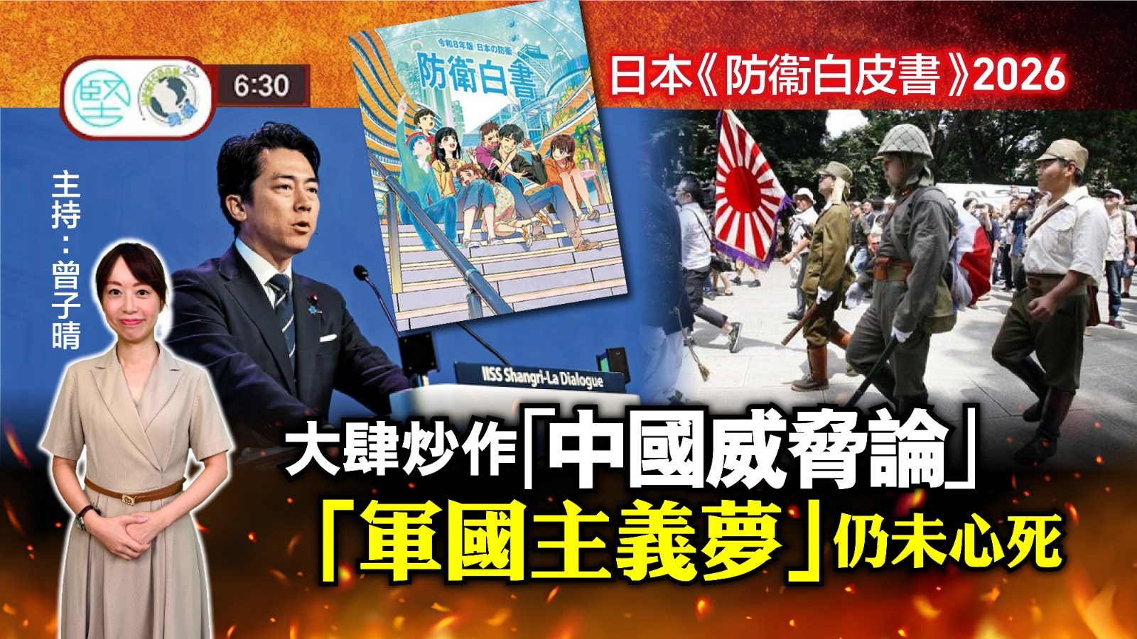 【8月5日 新聞630】日本《防衞白皮書》2026　大肆炒作「中國威脅論」　「軍國主義夢」仍未心死