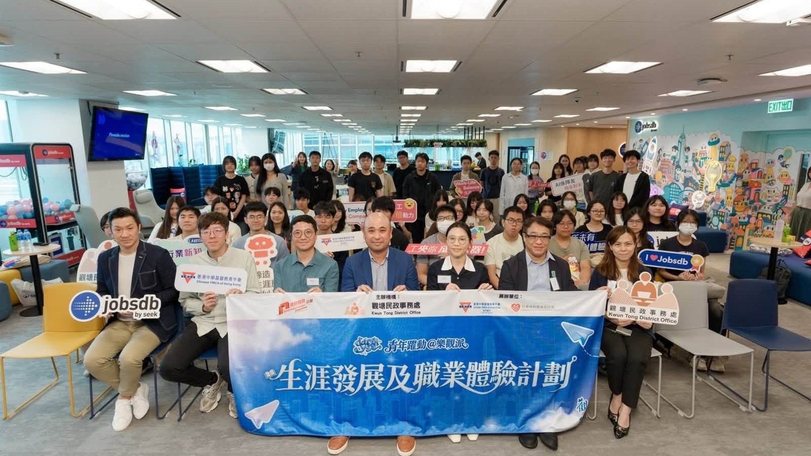 觀塘區青年網絡「樂觀派」 生涯發展及職業體驗計劃2026 系列一