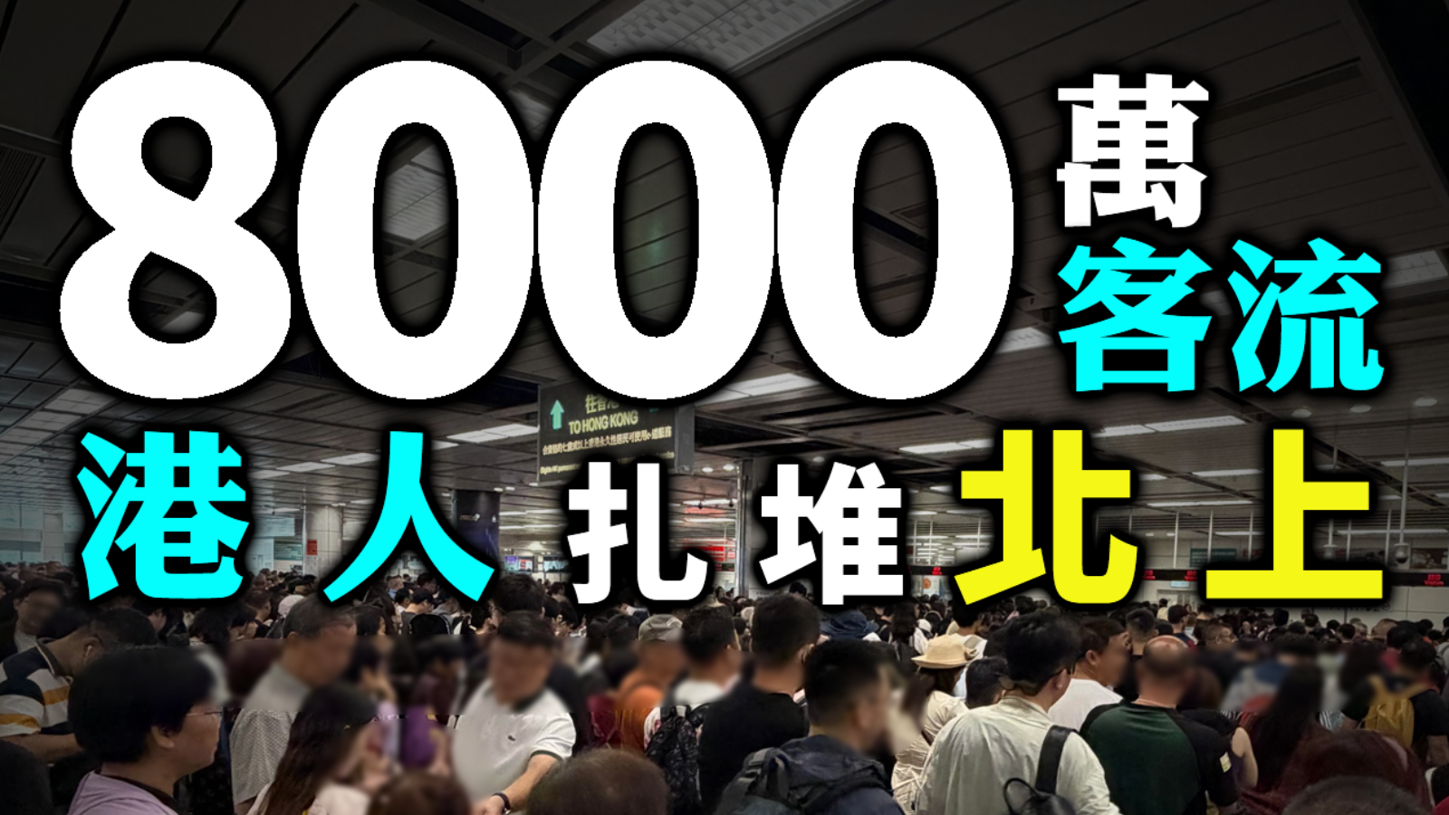 【灣區堅料話你知】8000萬客流！港人扎堆北上 為何別人的店舖總排滿長龍？
