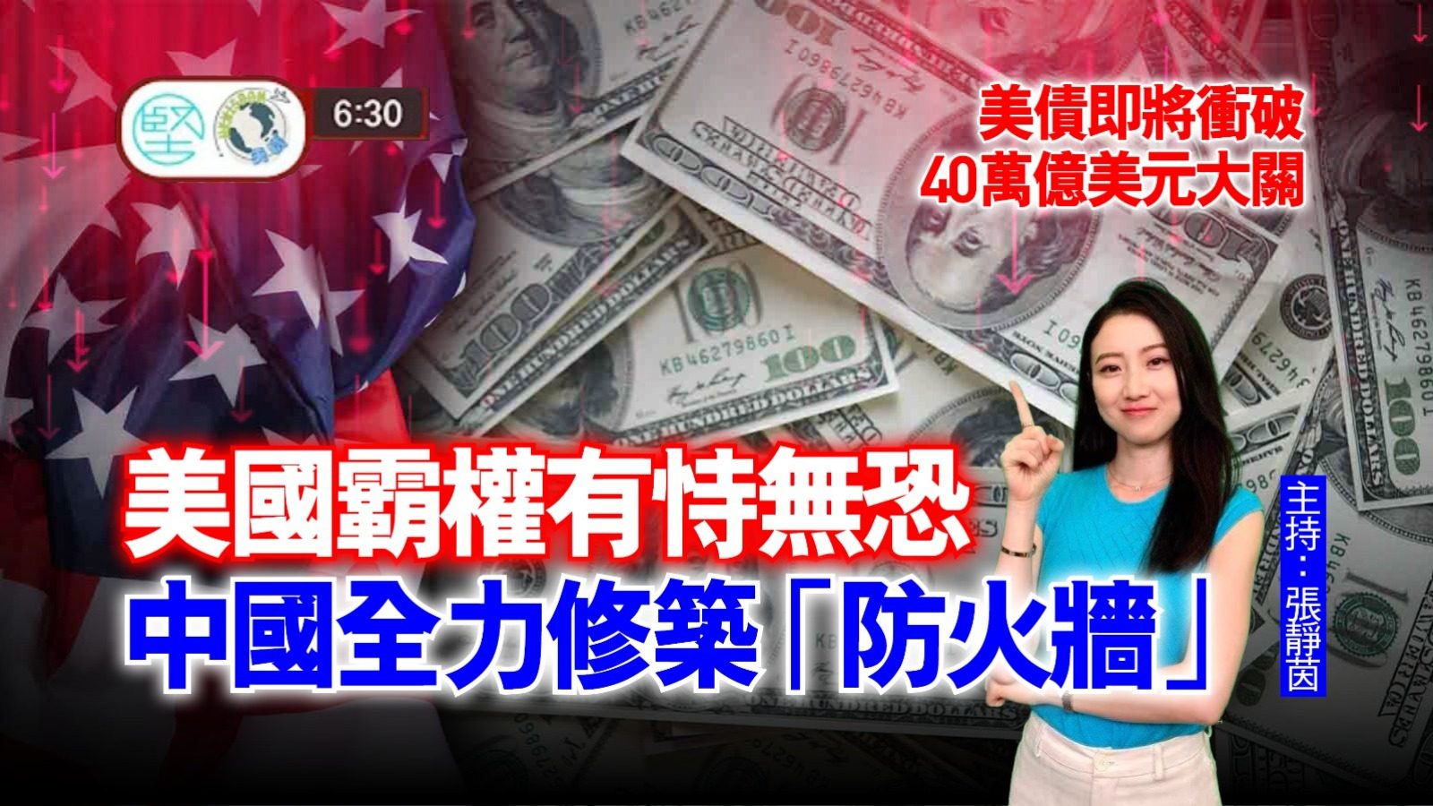 【8月10日 新聞630】美債即將衝破40萬億美元大關　美國霸權有恃無恐　中國全力修築「防火牆」