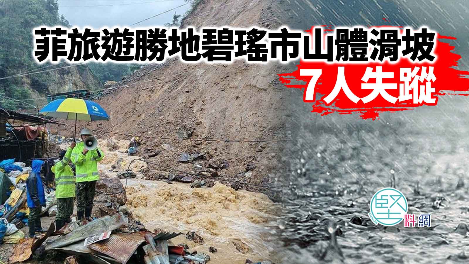 菲旅遊勝地碧瑤市山體滑坡7人失蹤