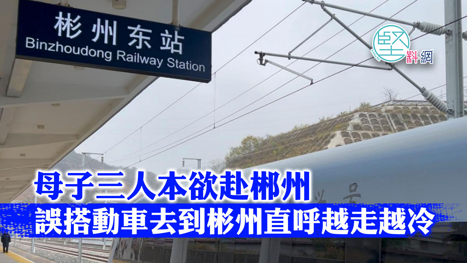 母子三人本欲赴郴州 誤搭動車去到彬州直呼越走越冷