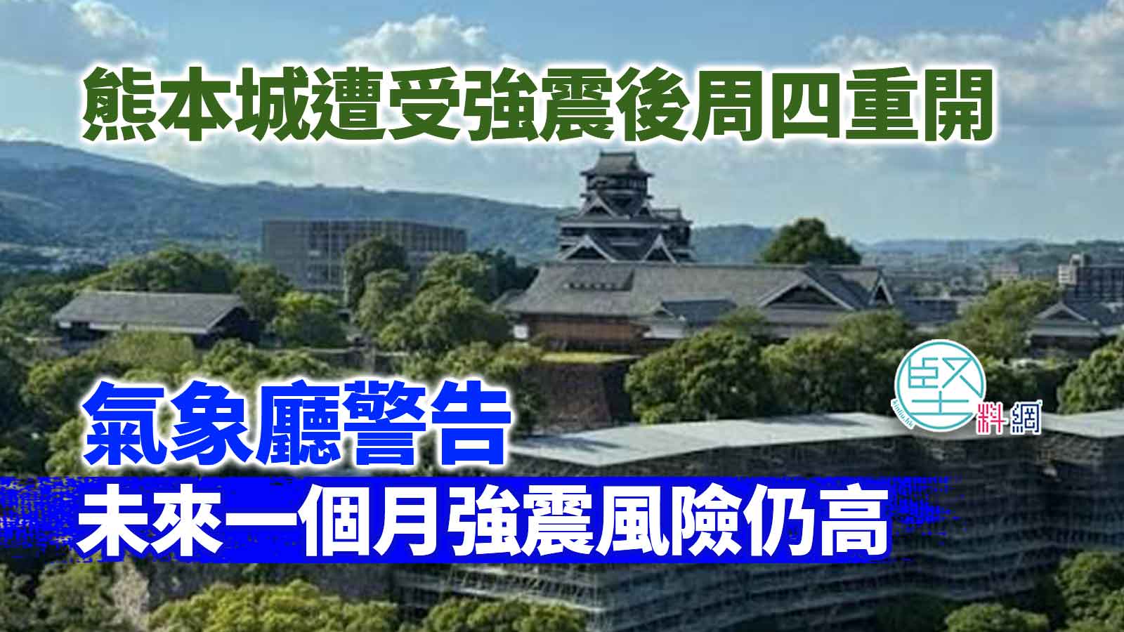 熊本城遭受強震後周四重開　氣象廳警告未來一個月強震風險仍高