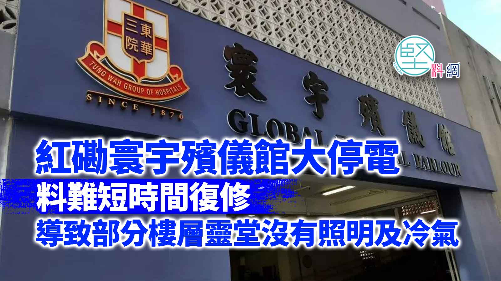 紅磡寰宇殯儀館大停電料難短時間復修　導致部分樓層靈堂沒有照明及冷氣