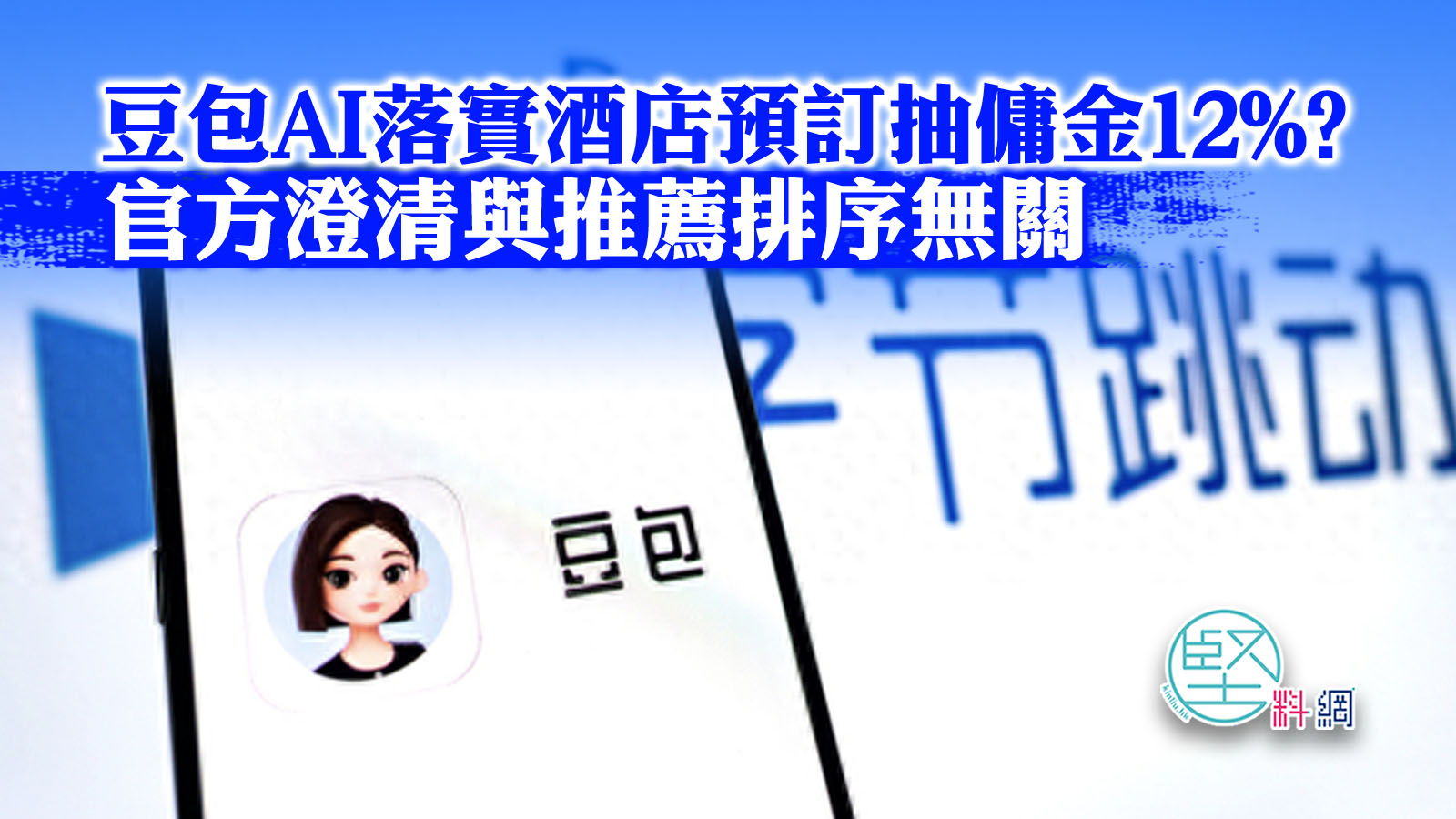 豆包AI落實酒店預訂抽傭金12%? 　官方澄清與推薦排序無關