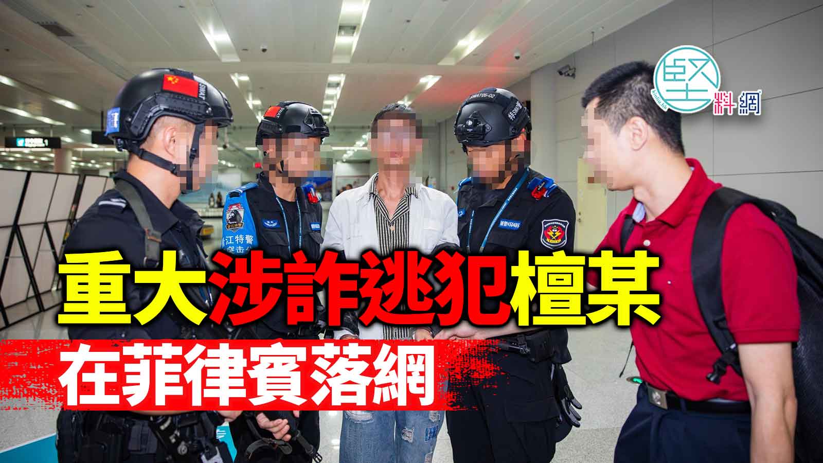 重大涉詐逃犯檀某在菲律賓落網