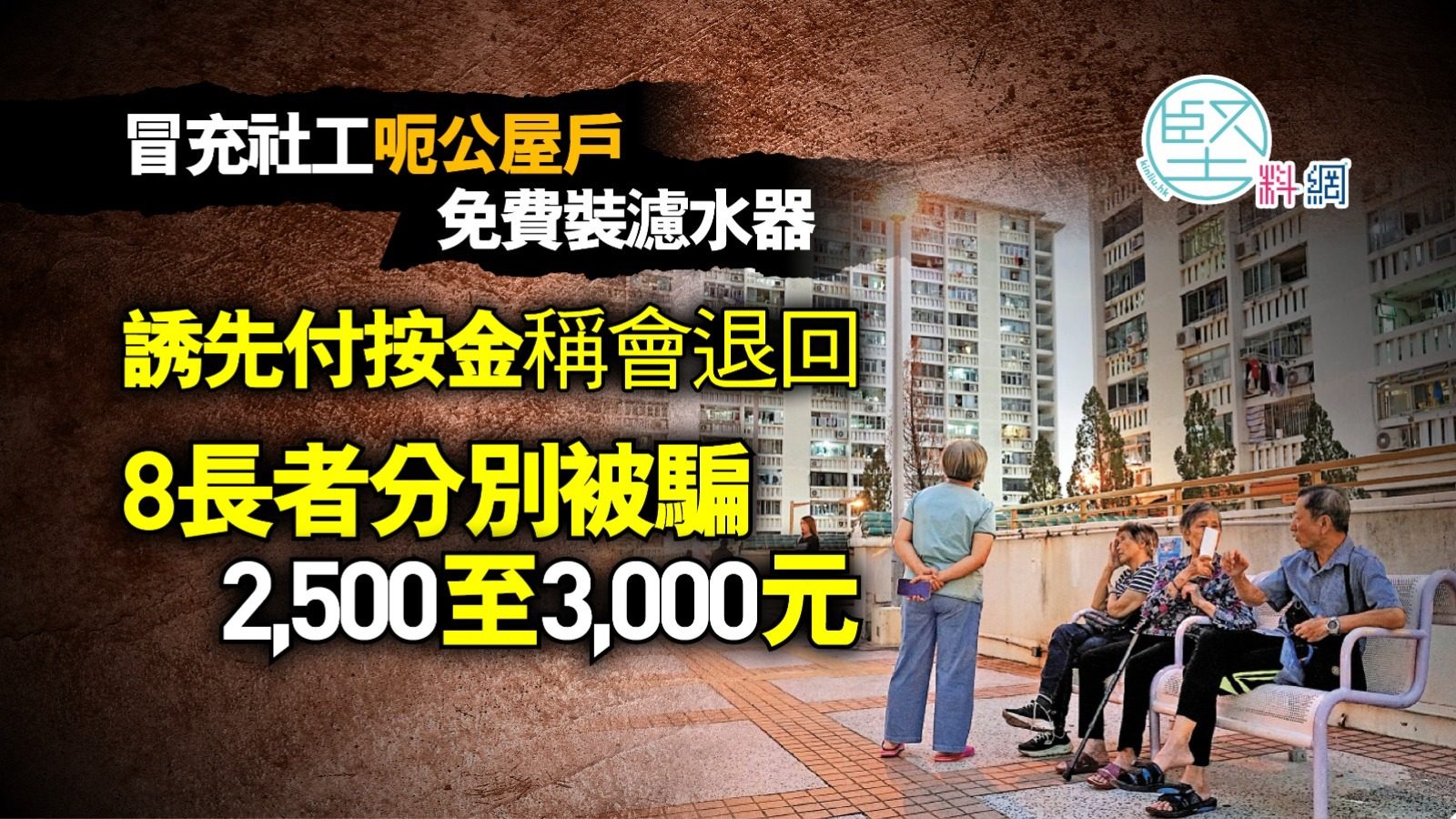 冒充社工呃公屋戶免費裝濾水器　誘先付按金稱會退回　8長者分別被騙2,500至3,000元