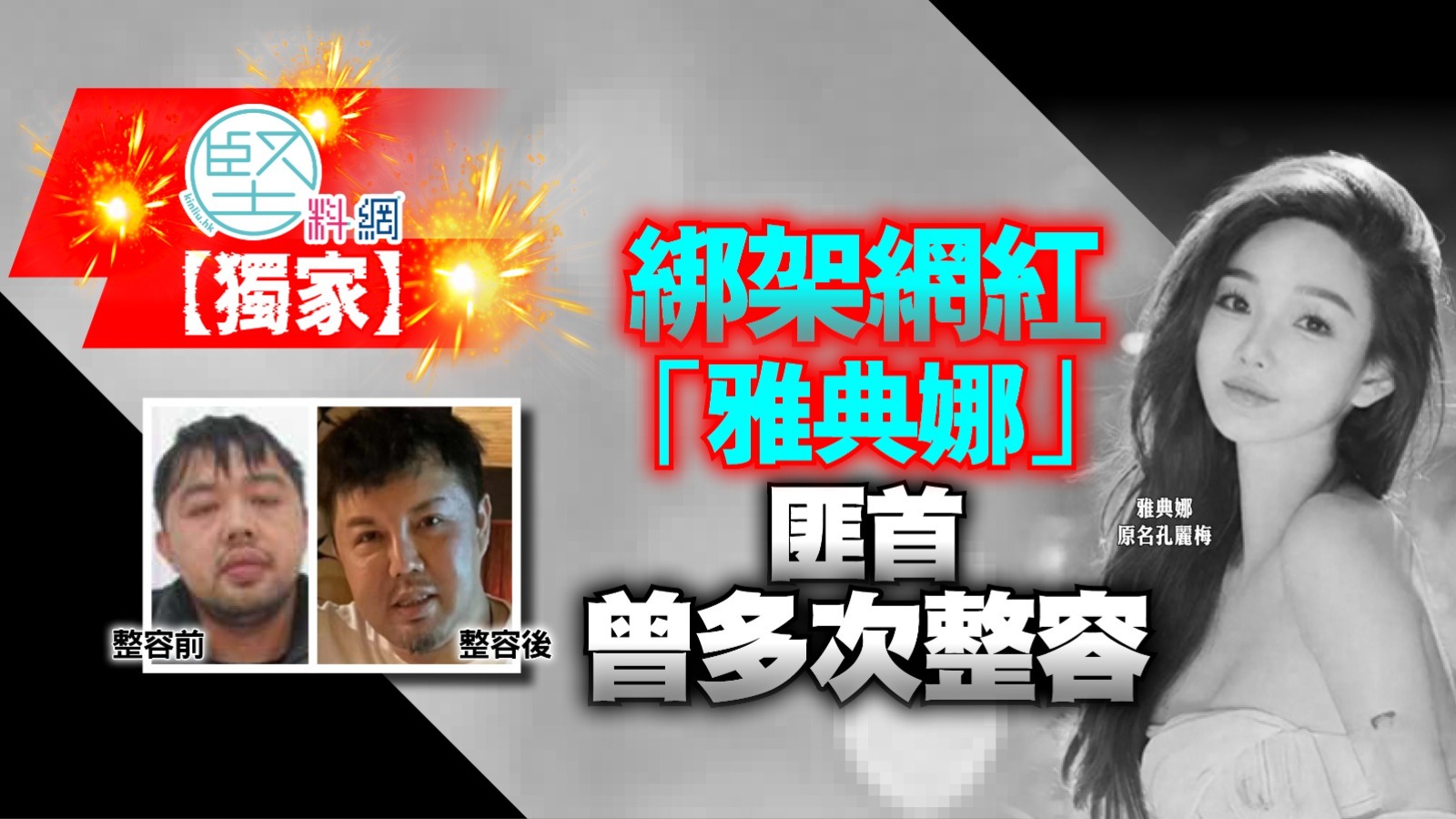 【獨家】綁架網紅“雅典娜”匪首曾多次整容