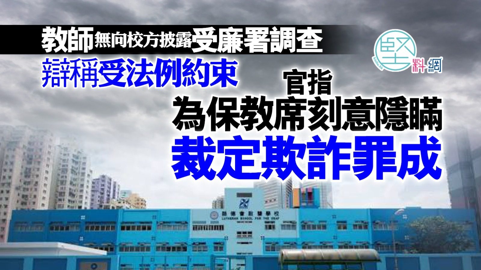 教師無向校方披露受廉署調查　辯稱受法例約束　官指為保教席刻意隱瞞　裁定欺詐罪成