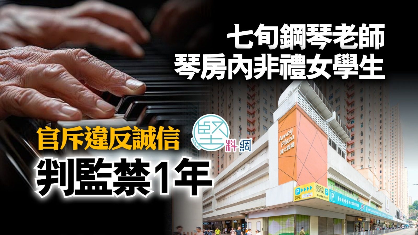 七旬鋼琴老師琴房內非禮女學生　官斥違反誠信判監禁1年