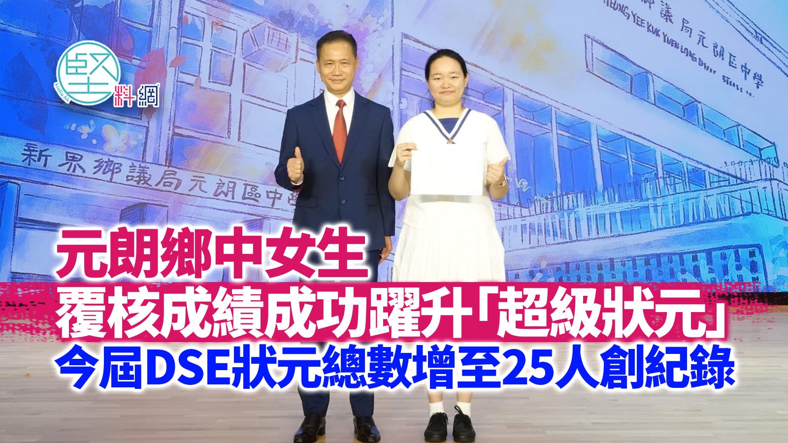 元朗鄉中女生覆核成績成功躍升「超級狀元」　今屆DSE狀元總數增至25人創紀錄