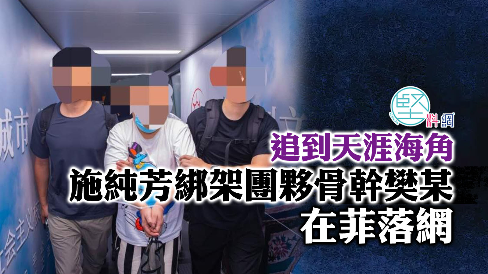 追到天涯海角：施純芳綁架團夥骨幹樊某在菲落網