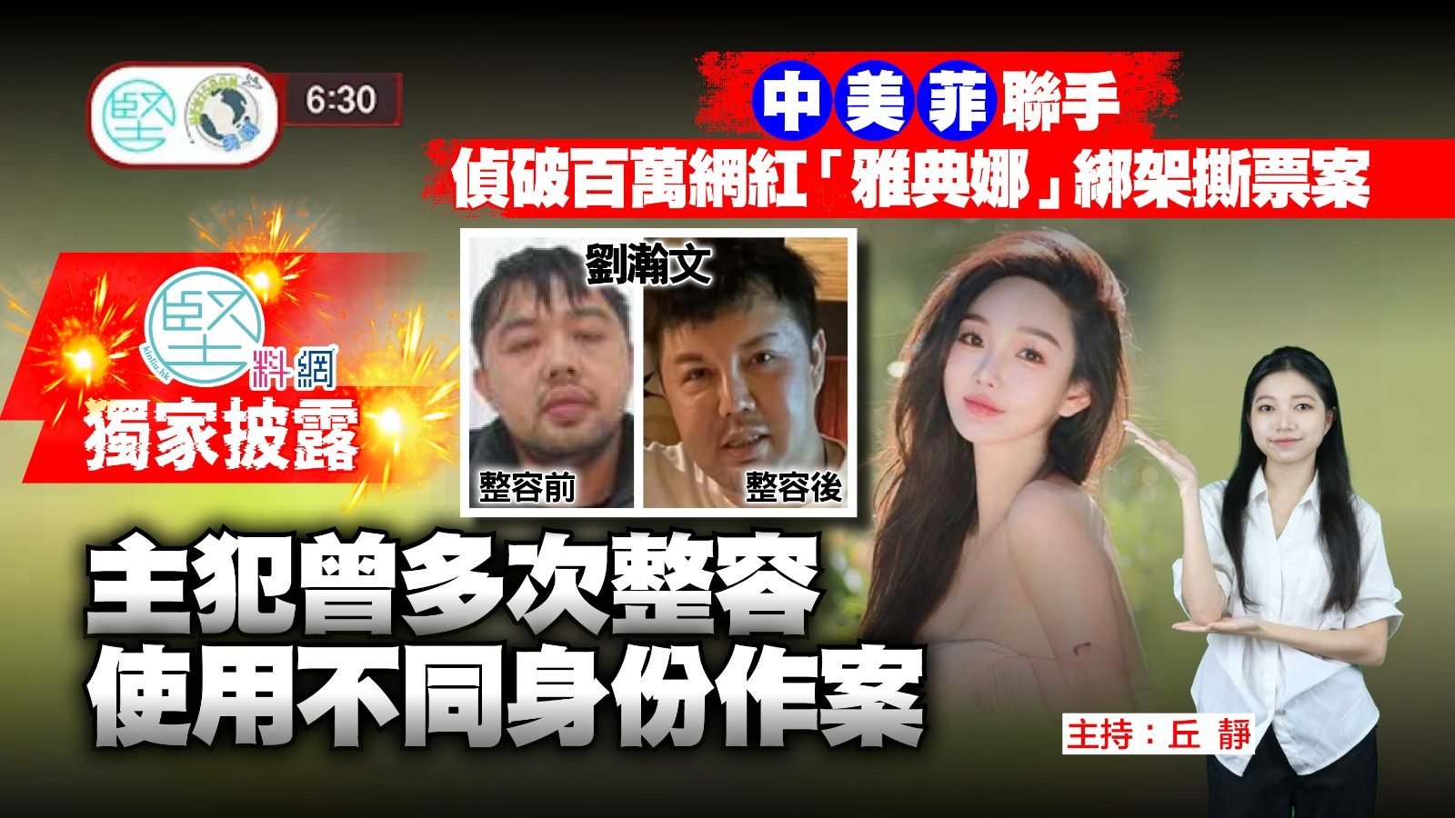 【8月12日 新聞630】中 美 菲 聯手偵破　百萬網紅「雅典娜」綁架撕票案　《堅料網》獨家披露主犯曾多次整容　使用不同身份作案