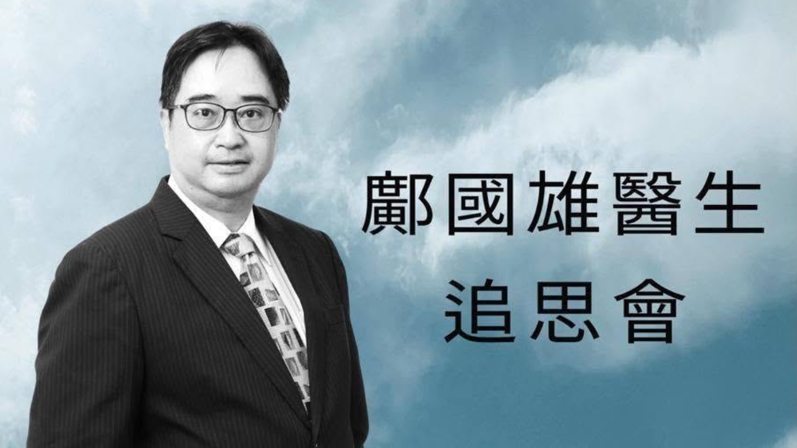 外科名醫鄺國雄印尼意外離世　陳家亮悼同窗：人生就是這樣無奈