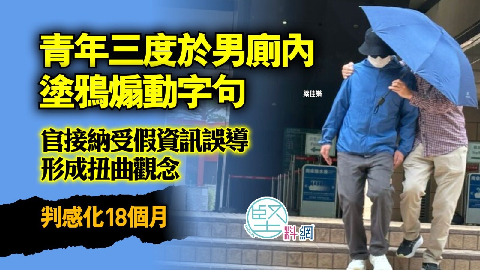青年三度於男廁內塗鴉煽動字句　官接納受假資訊誤導形成扭曲觀念　判感化18個月