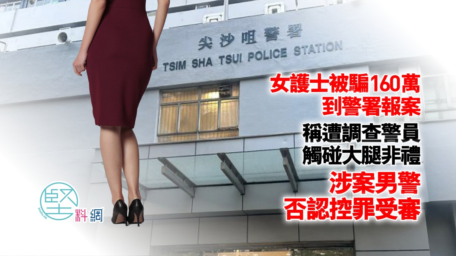 女護士被騙160萬到警署報案　稱遭調查警員觸碰大腿非禮　涉案男警否認控罪受審
