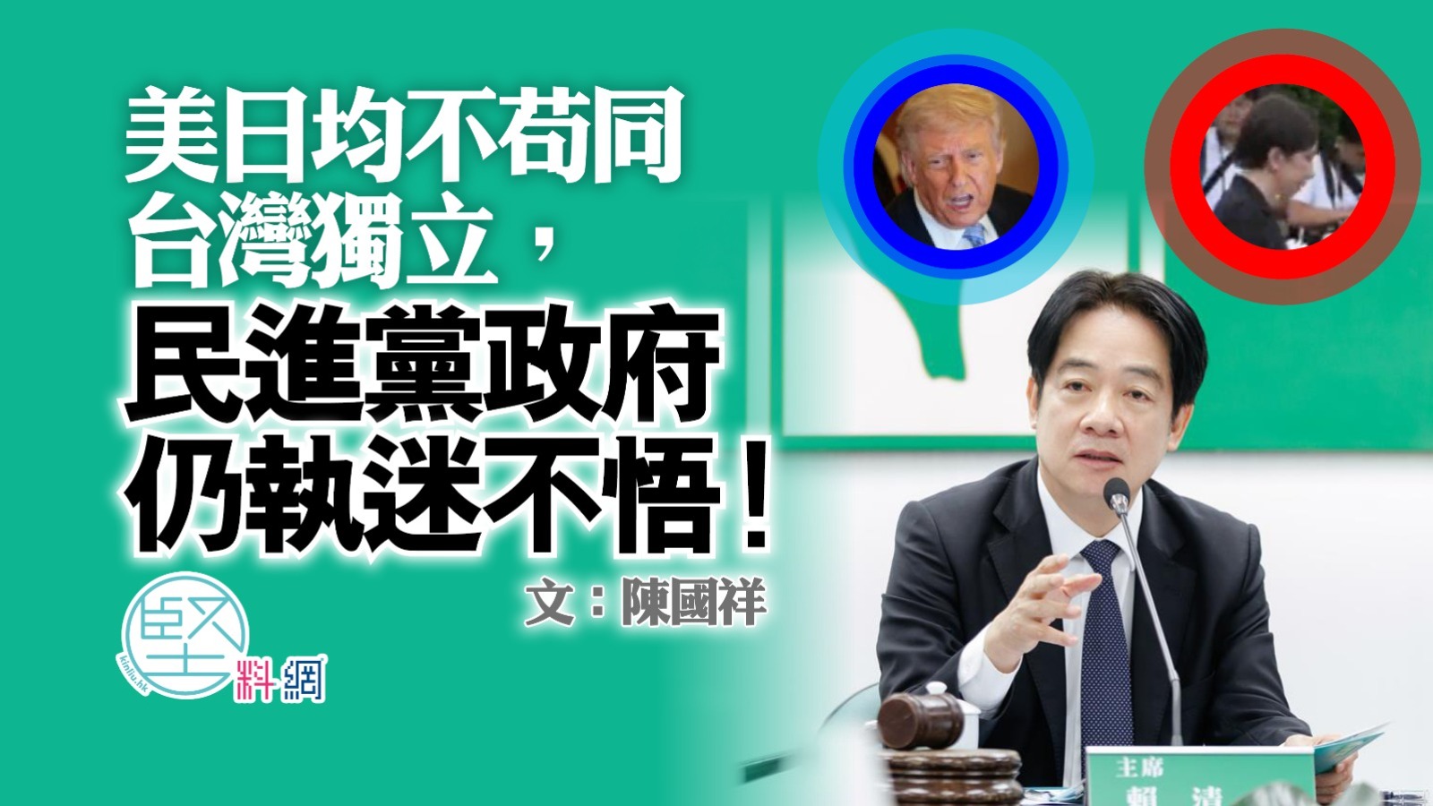 美日均不苟同台灣獨立，民進黨政府仍執迷不悟！  文：陳國祥