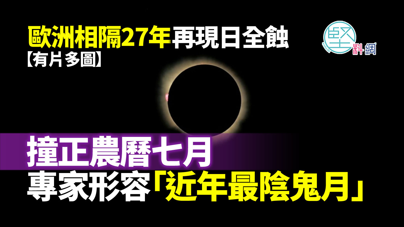 【有片多圖】歐洲相隔27年再現日全蝕　撞正農曆七月　專家形容「近年最陰鬼月」