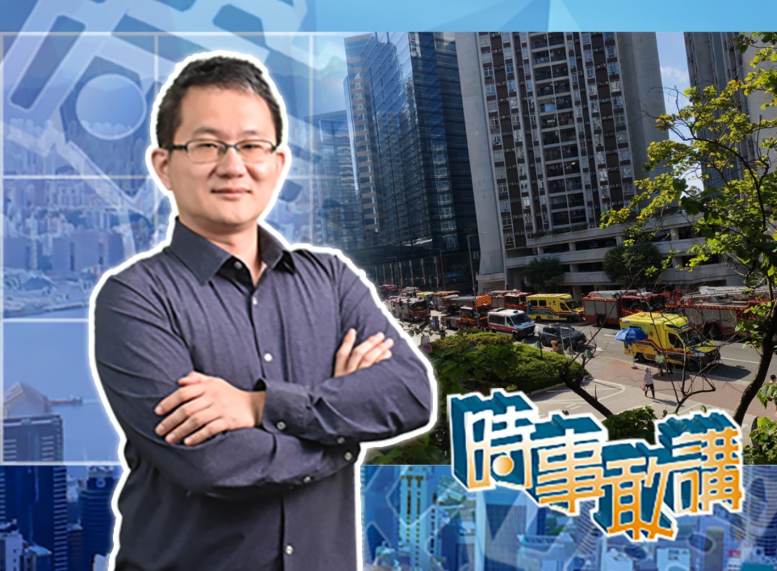 【時事敢講】（EP247）香港防火教育的反思與重建　吳志隆：令防火意識成為居民的生活常識