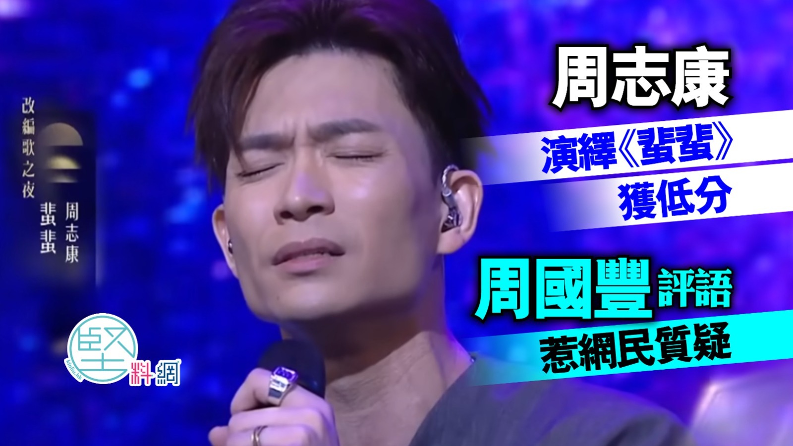 周志康演繹《蜚蜚》獲低分　周國豐評語惹網民質疑
