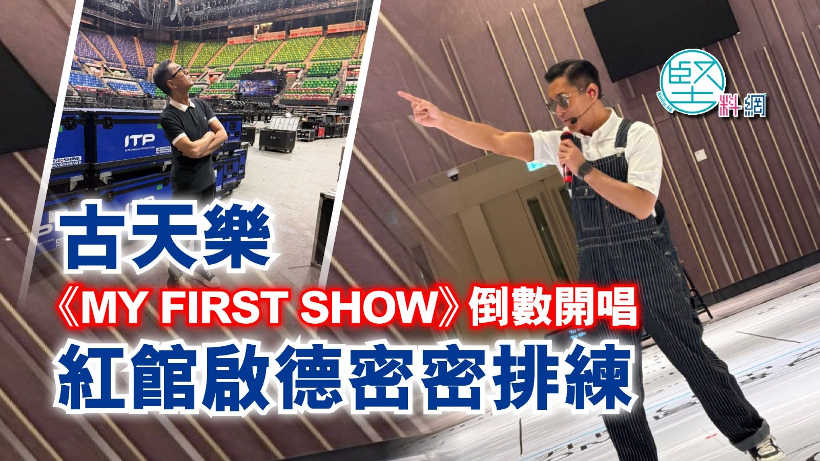 古天樂《MY FIRST SHOW》倒數開唱　紅館啟德密密排練