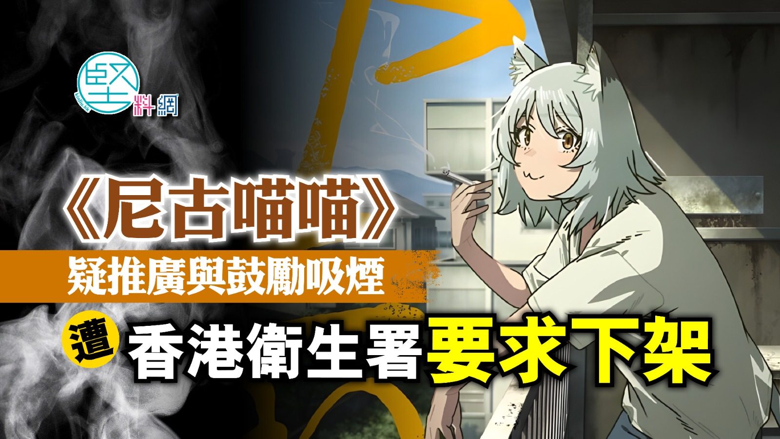 香港衞生署指《尼古喵喵》涉煙草廣告　要求網上平台下架