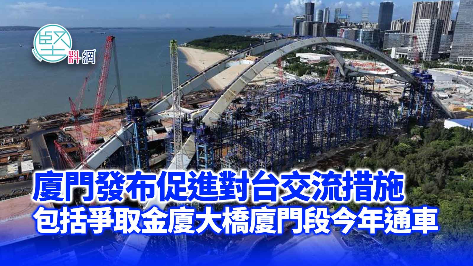 廈門發布促進對台交流措施　包括爭取金廈大橋廈門段今年通車