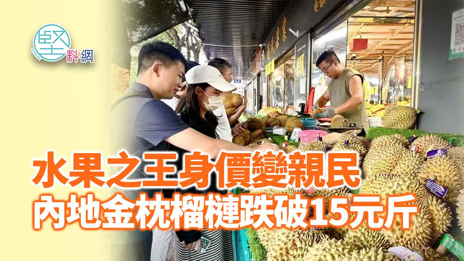 水果之王身價變親民　內地金枕榴槤跌破15元斤