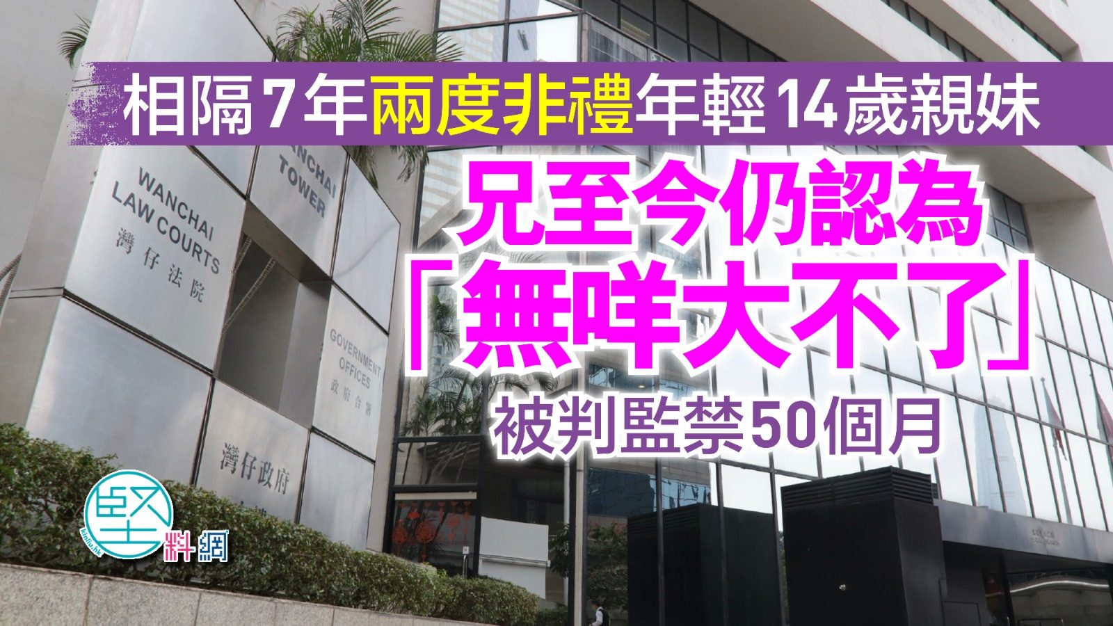 相隔7年兩度非禮年輕14歲親妹　兄至今仍認為「無咩大不了」　被判監禁50個月