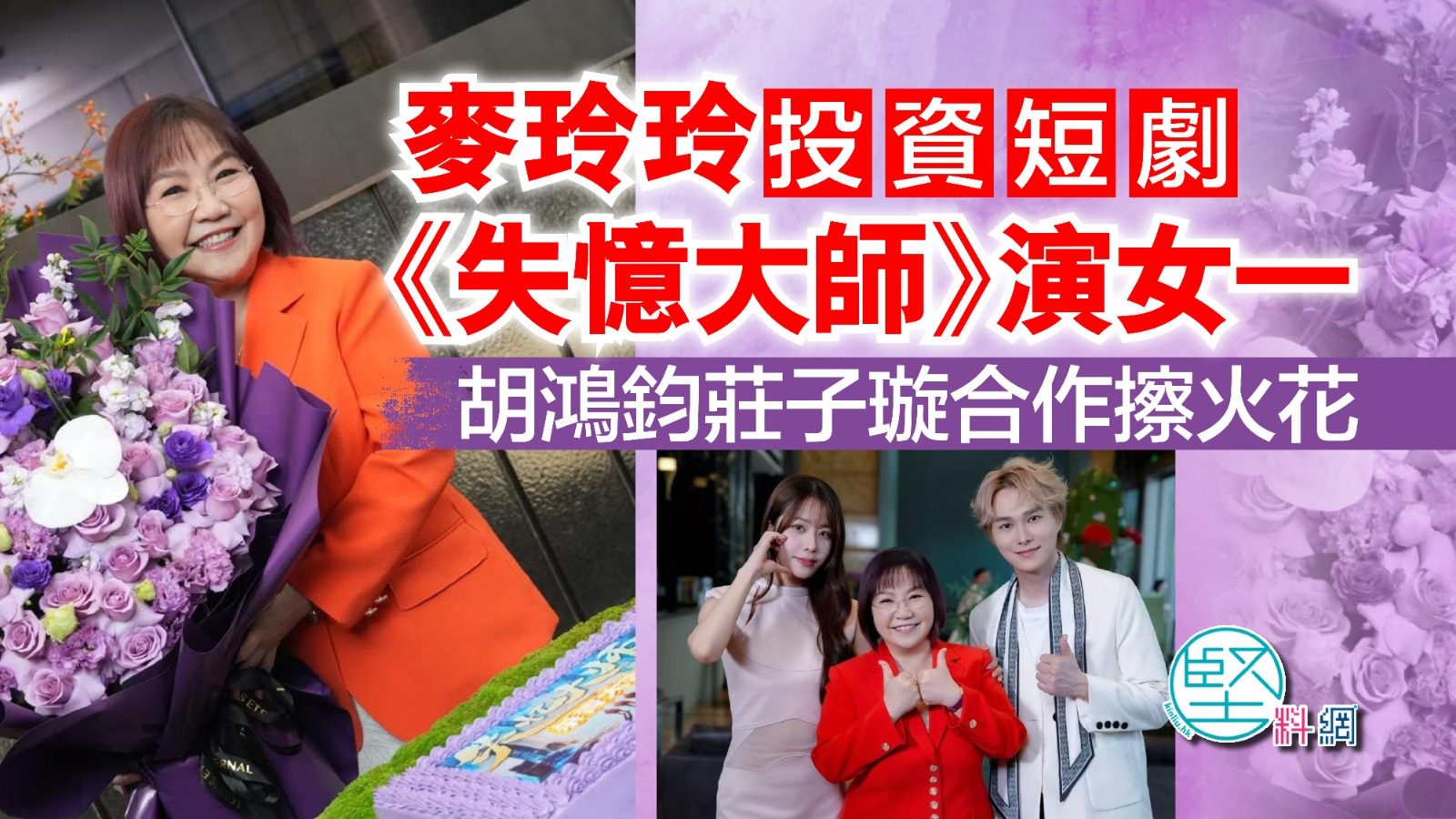 麥玲玲投資短劇《失憶大師》演女一　胡鴻鈞莊子璇合作擦火花