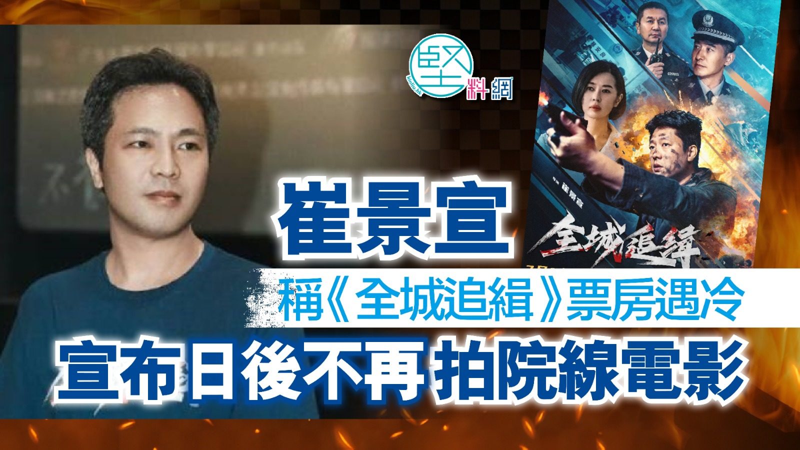 崔景宣稱《全城追緝》票房遇冷　宣布日後不再拍院線電影