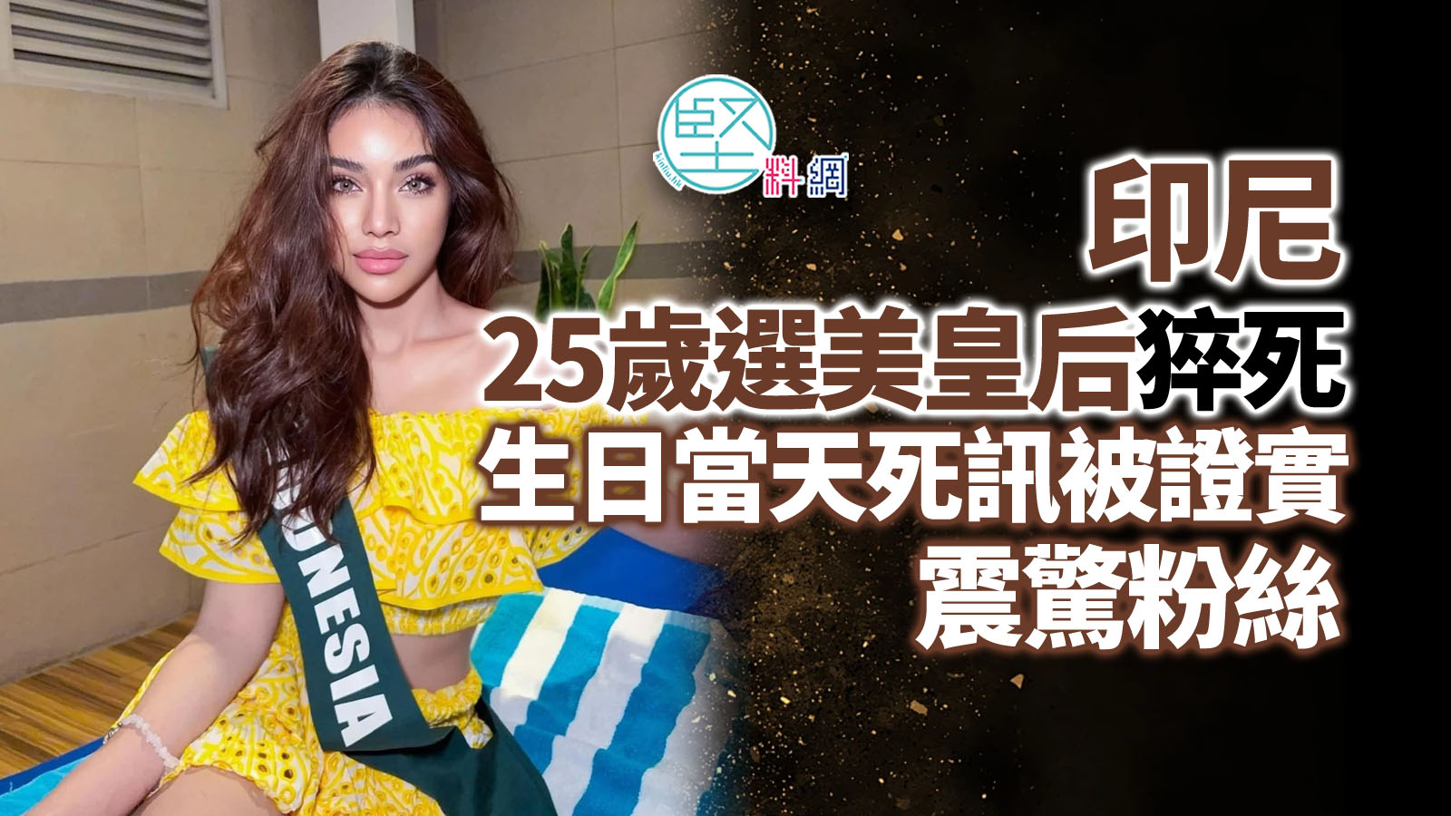 印尼25歲選美皇后猝死　生日當天死訊被證實震驚粉絲