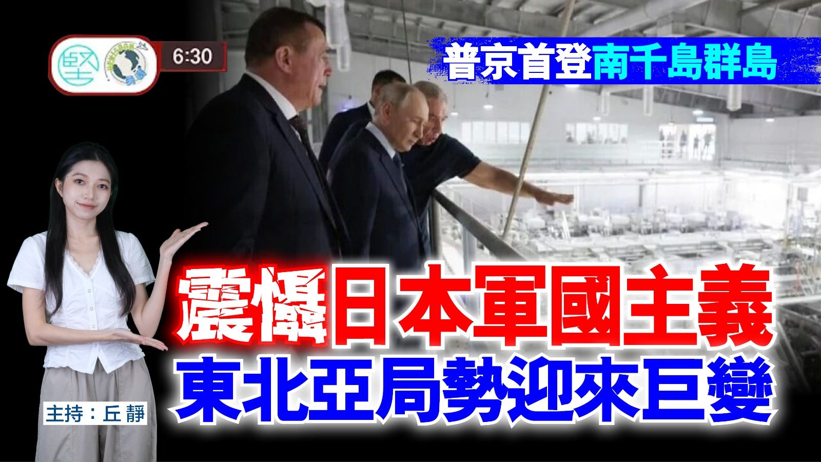 【8月19日 新聞630】普京首登南千島群島　震懾日本軍國主義　東北亞局勢迎來巨變