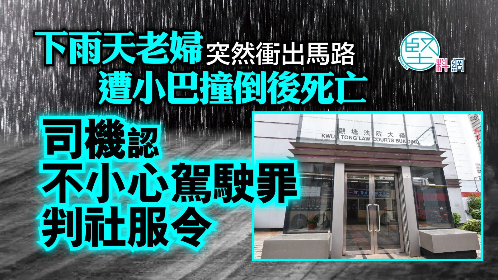 下雨天老婦突然衝出馬路　遭小巴撞倒死亡　司機認不小心駕駛判社服令