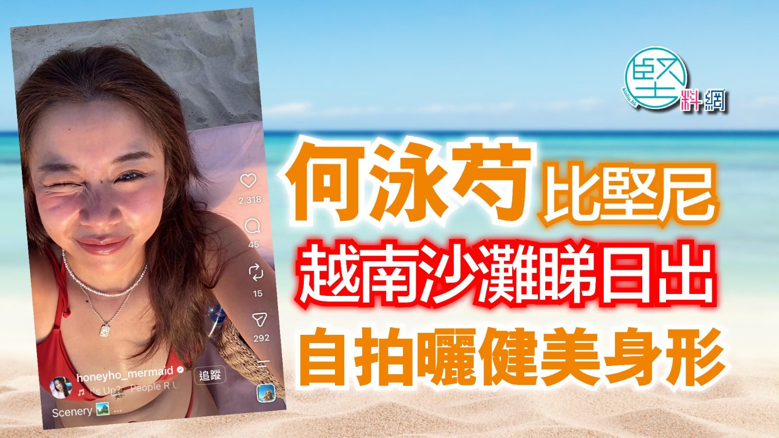 何泳芍比堅尼越南沙灘睇日出　自拍曬健美身形