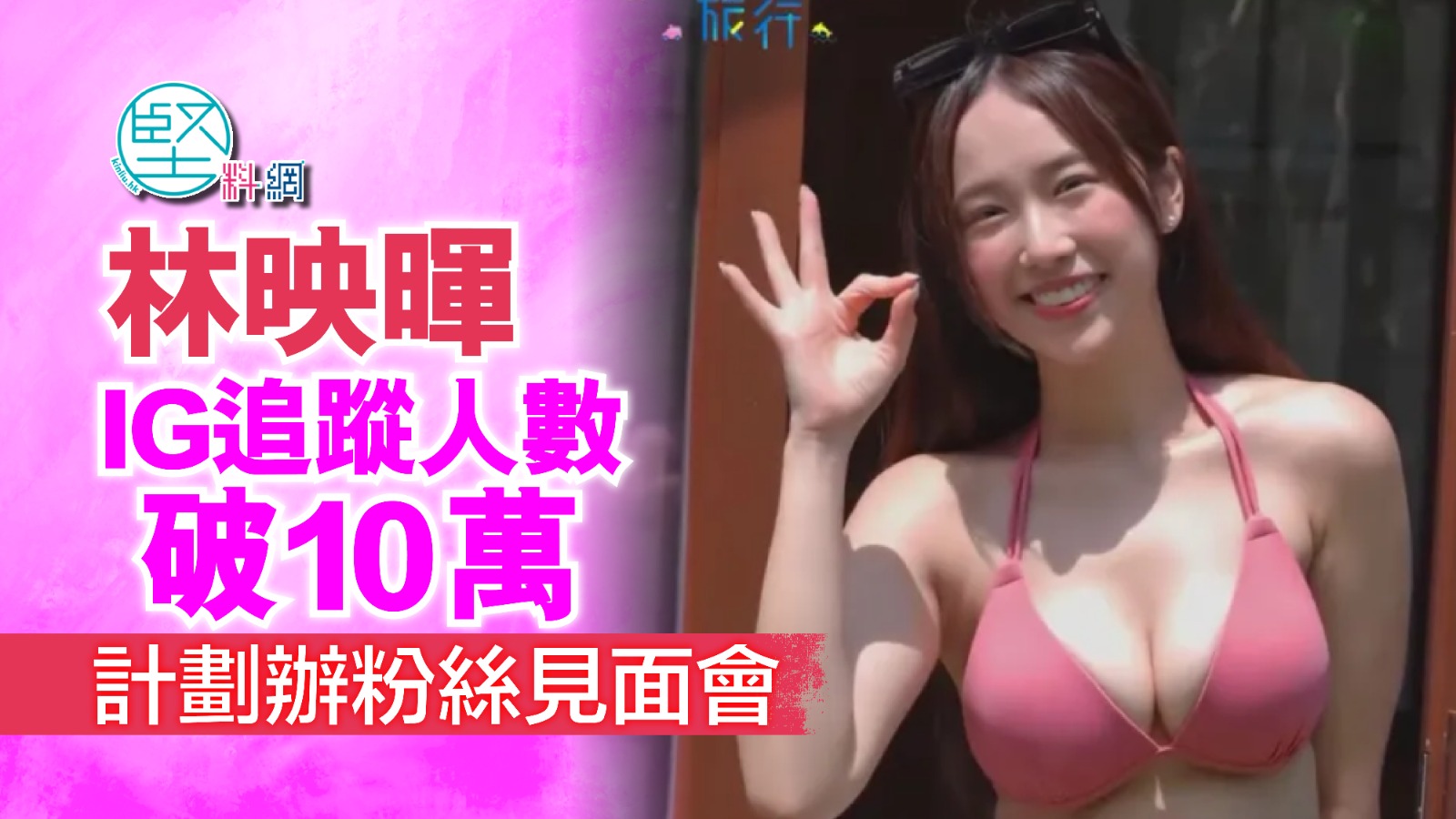 林映暉IG追蹤人數破10萬　計劃辦粉絲見面會
