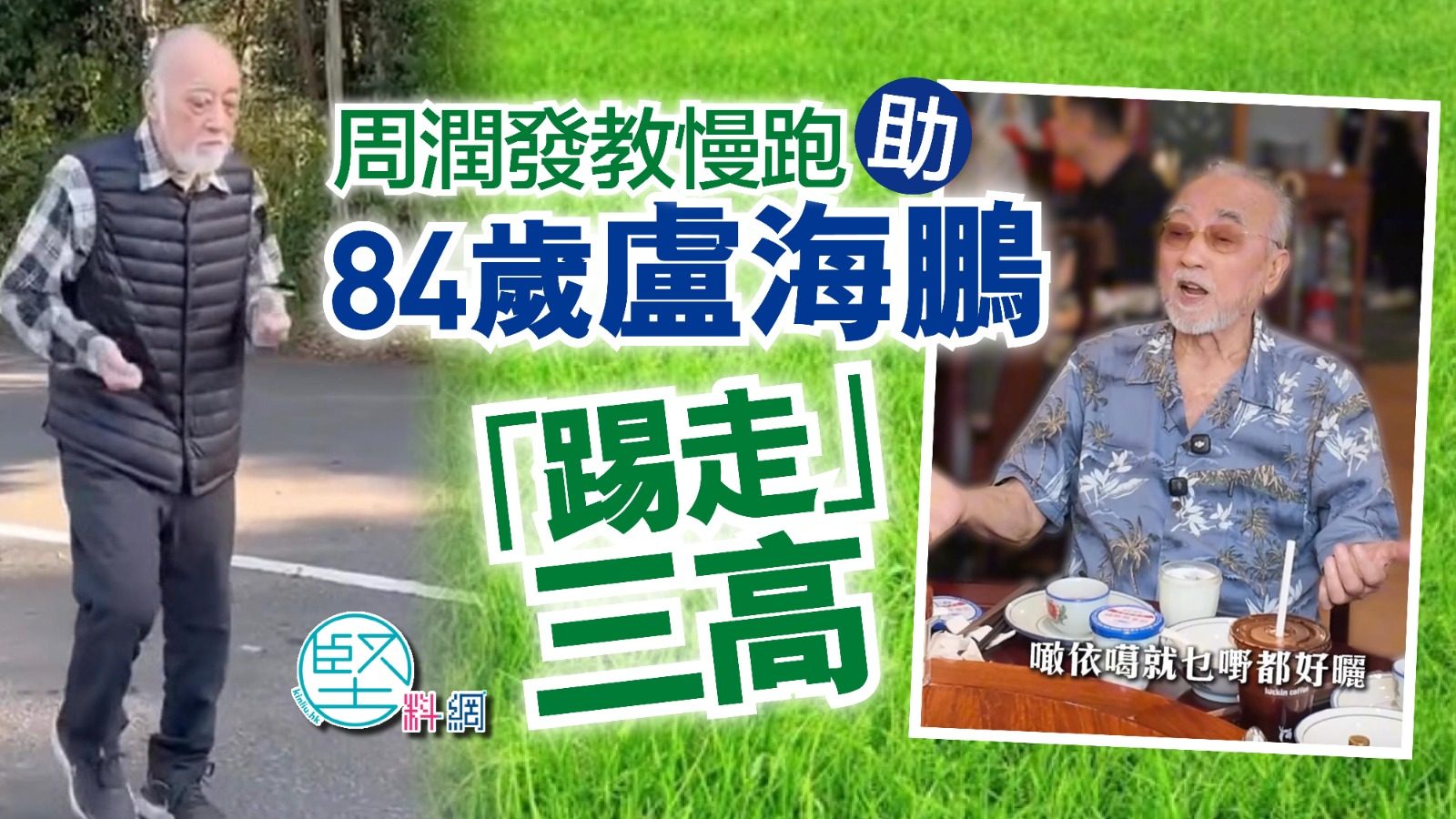 周潤發教慢跑　助84歲盧海鵬「踢走」三高